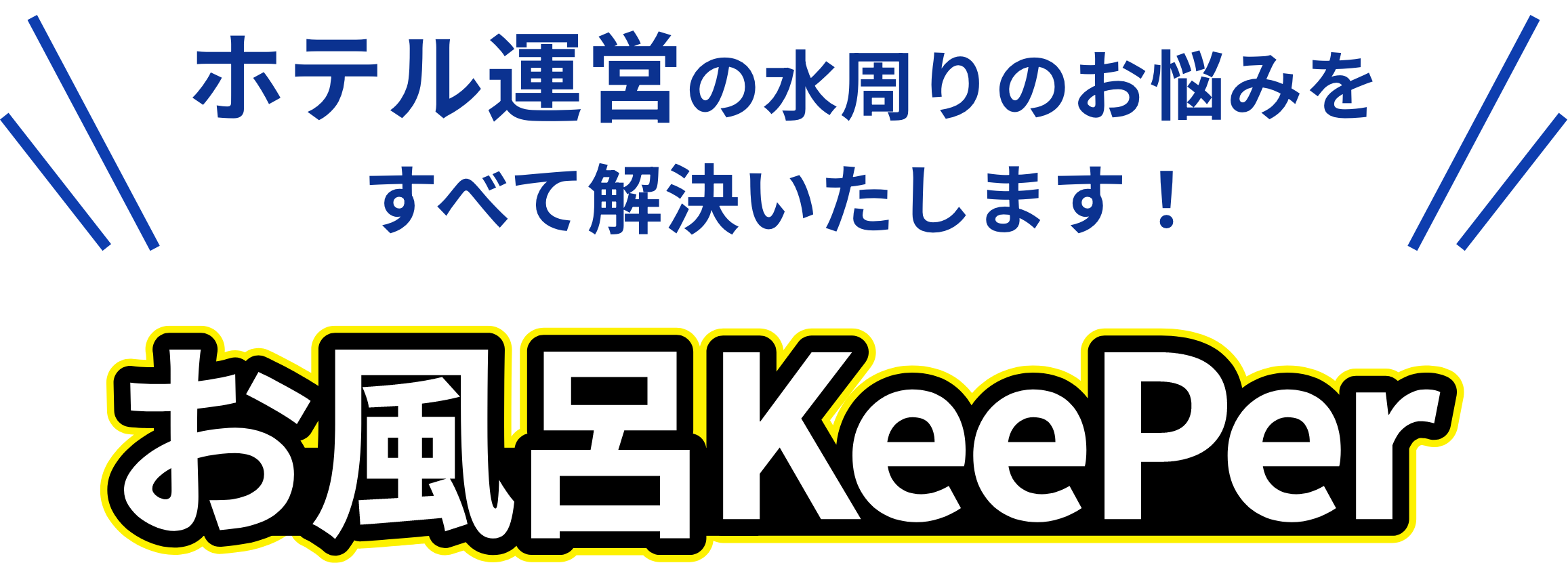 ホテル運営の水周りのお悩みをすべて解決いたします！