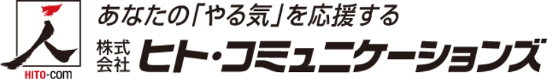 あなたの「やる気」を応援する 株式会社ヒト・コミュニケーションズ